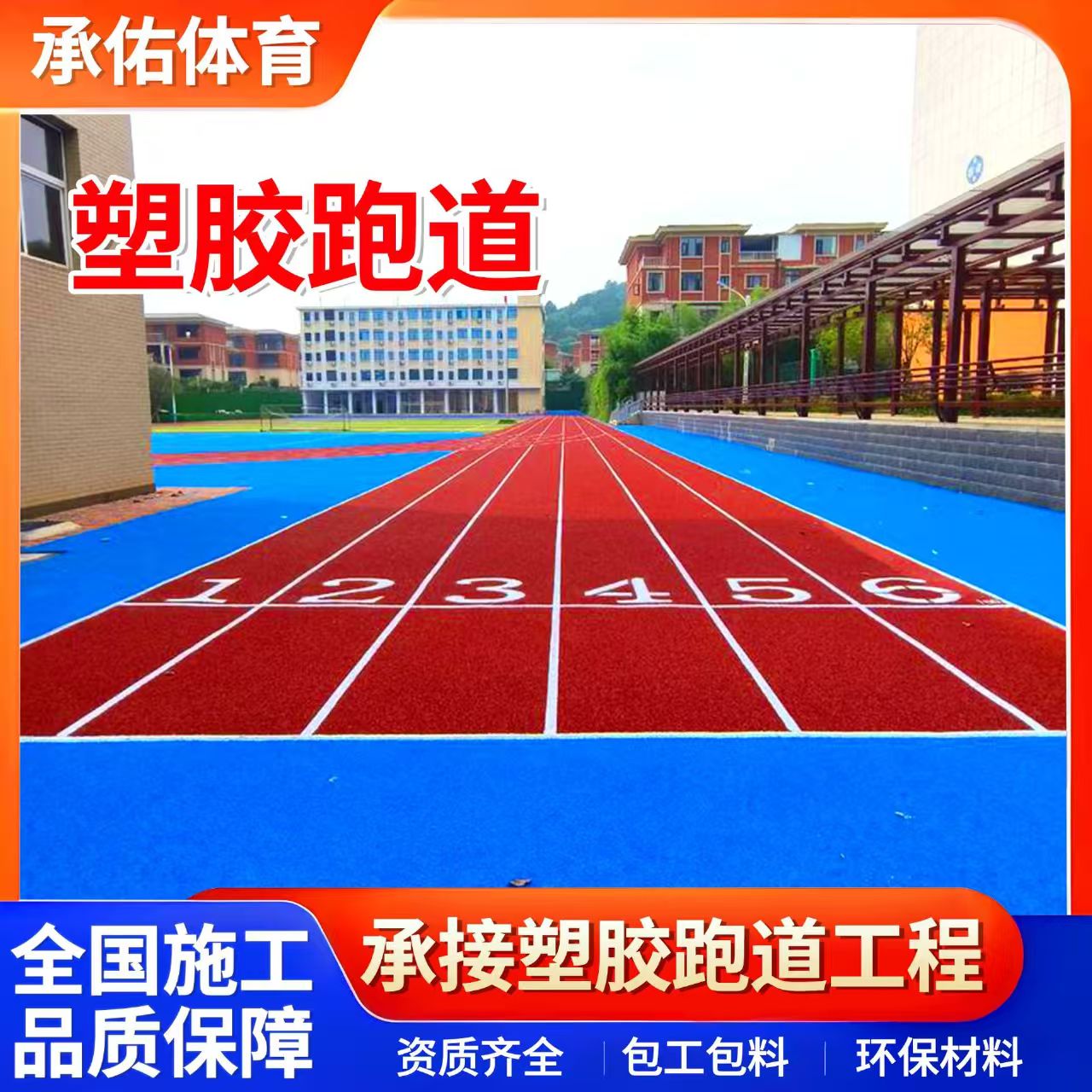 泰安市硅PU学校塑胶跑道 - 一站式服务